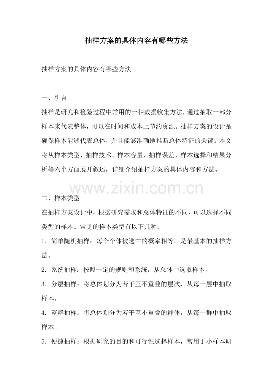 抽样方案的具体内容有哪些方法.docx_第1页