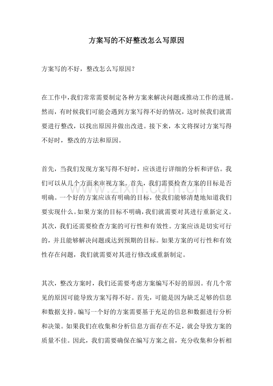 方案写的不好整改怎么写原因.docx_第1页