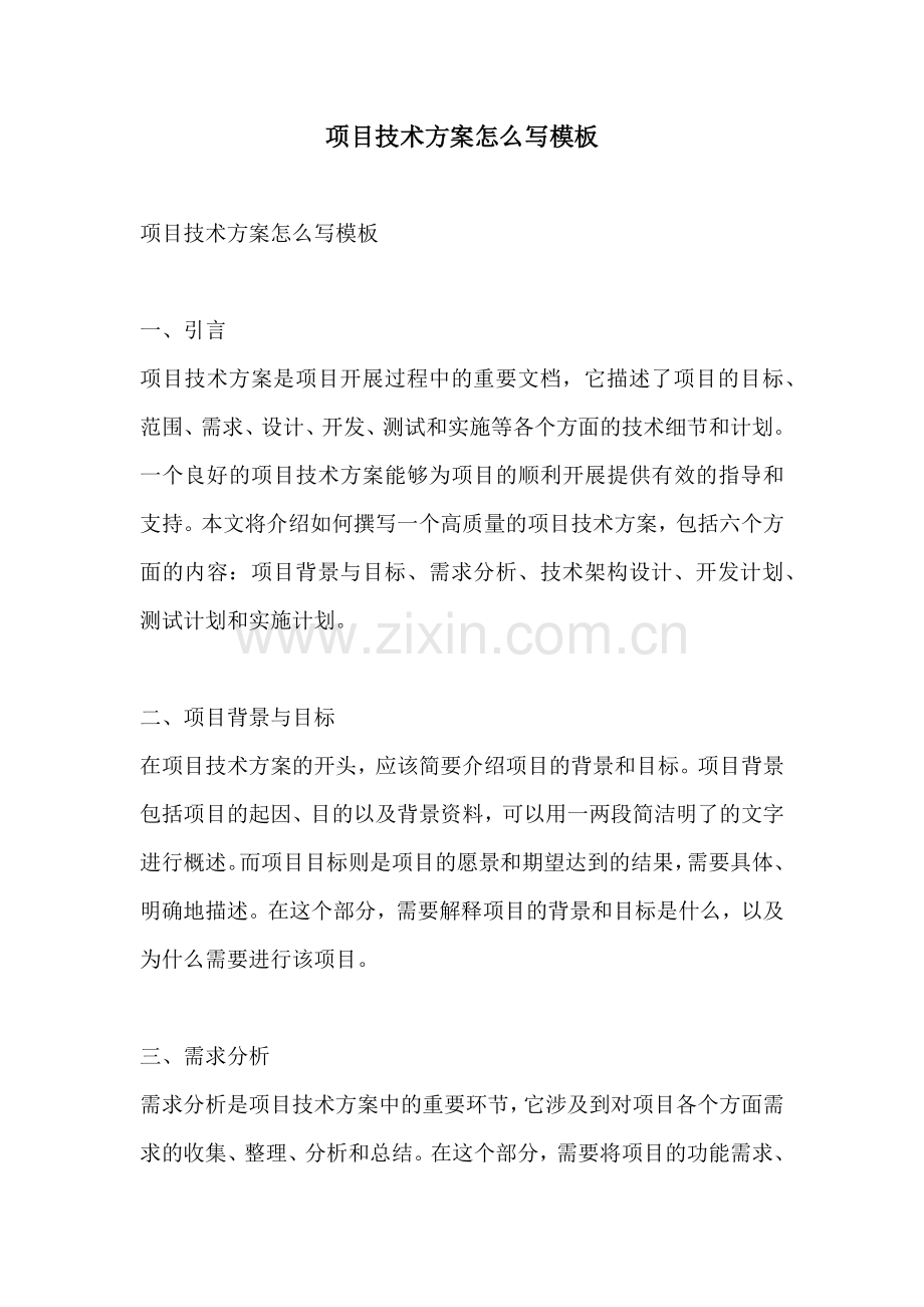 项目技术方案怎么写模板.docx_第1页