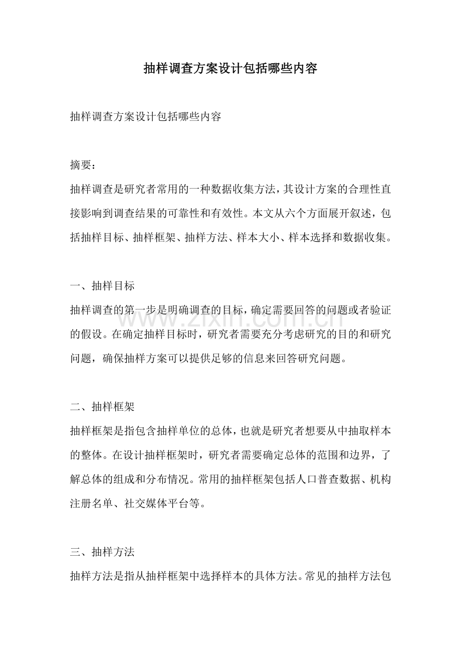 抽样调查方案设计包括哪些内容.docx_第1页