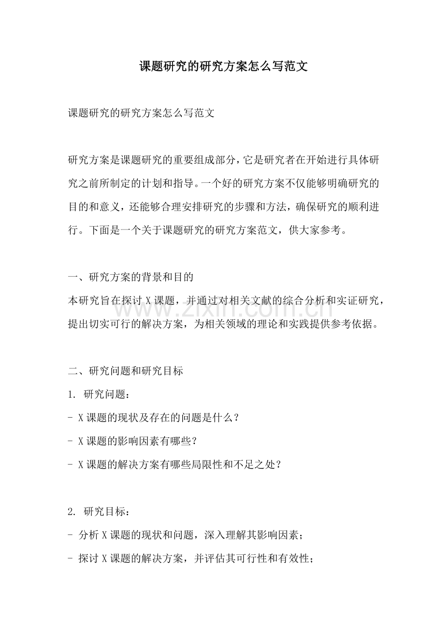 课题研究的研究方案怎么写范文.docx_第1页