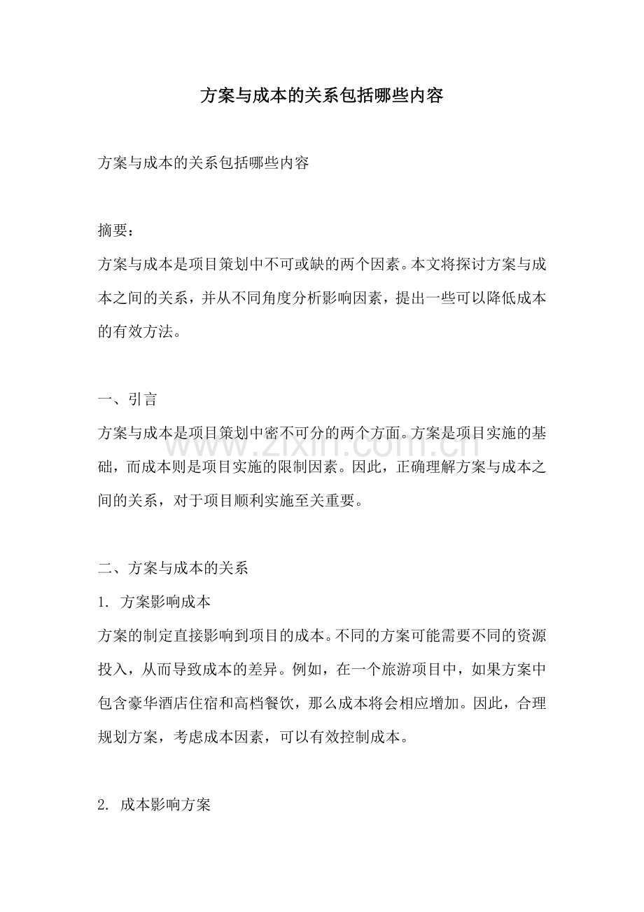 方案与成本的关系包括哪些内容.docx_第1页