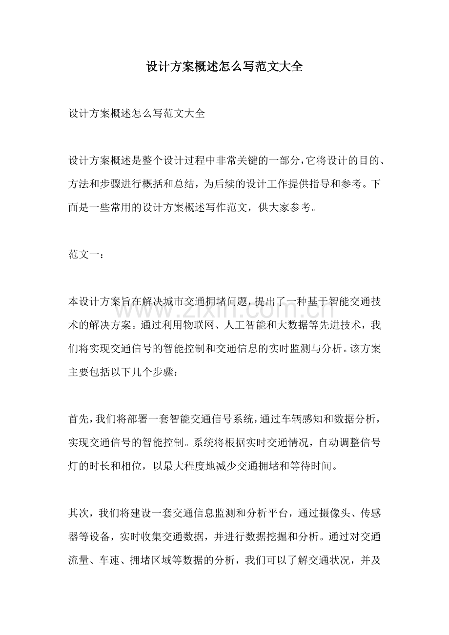 设计方案概述怎么写范文大全.docx_第1页