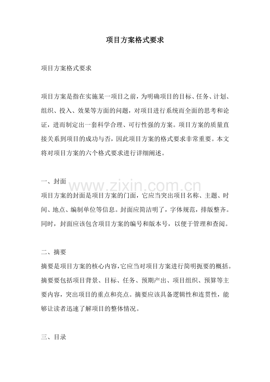 项目方案格式要求.docx_第1页