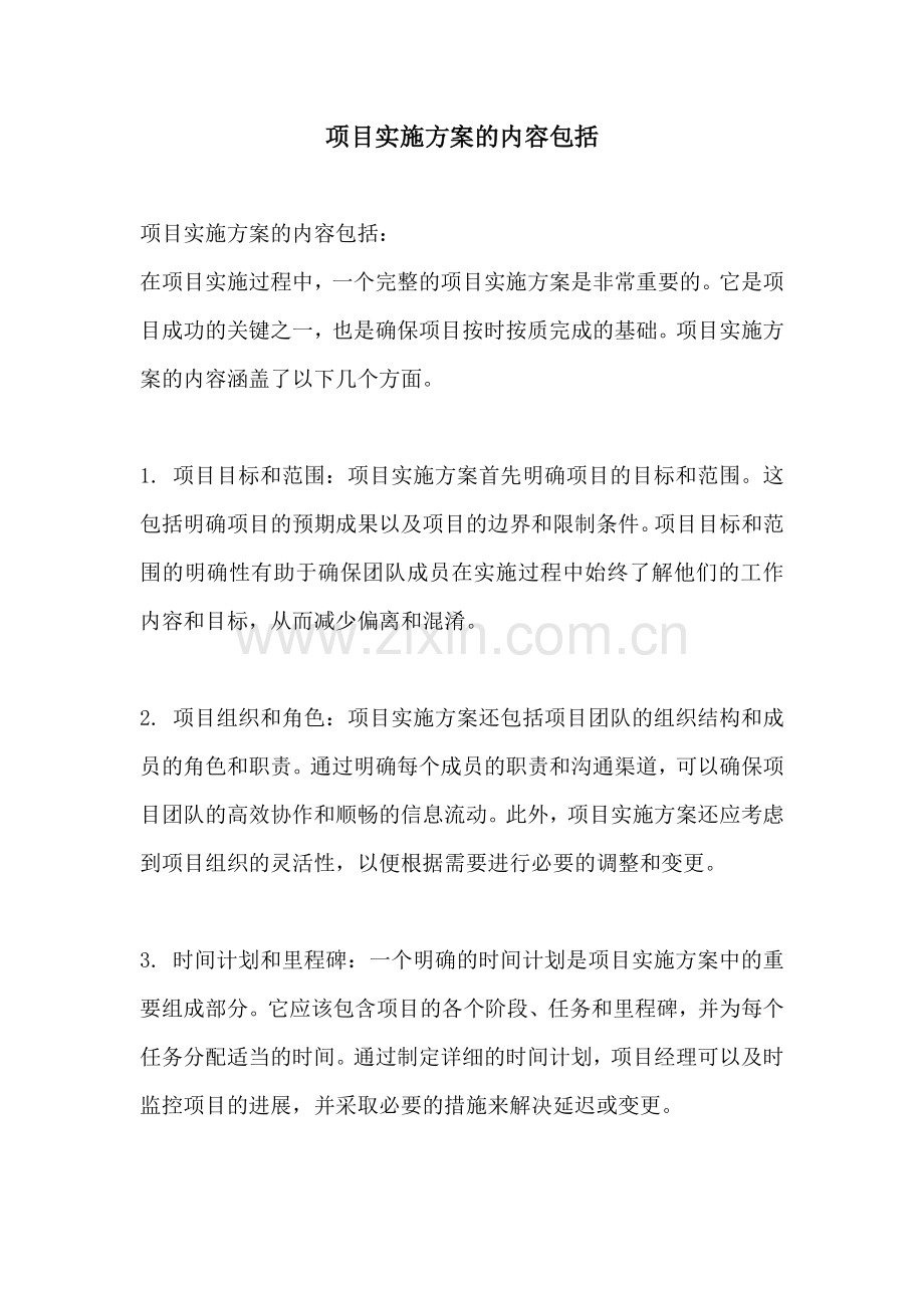 项目实施方案的内容包括.docx_第1页