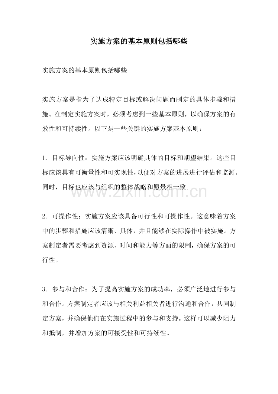 实施方案的基本原则包括哪些.docx_第1页