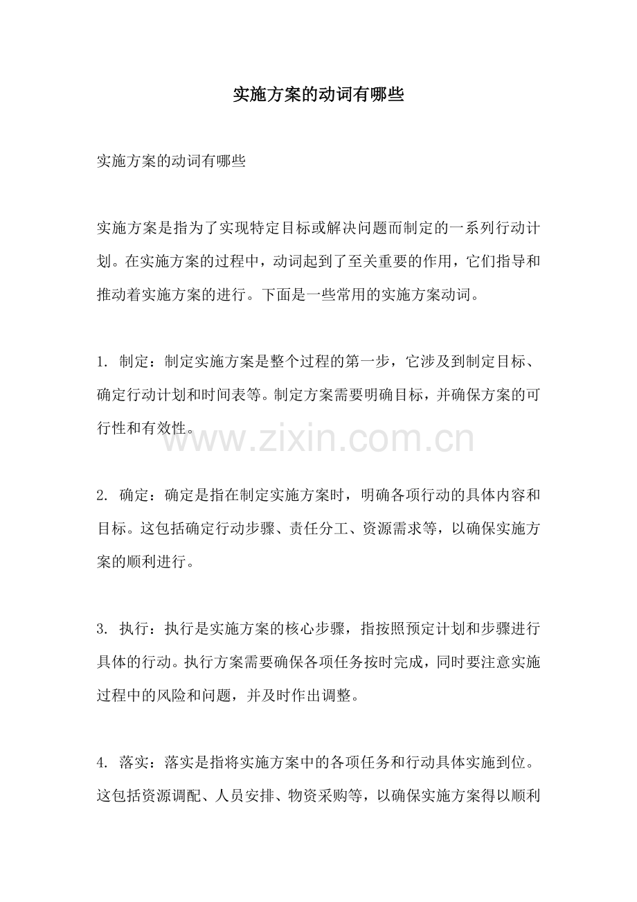 实施方案的动词有哪些.docx_第1页
