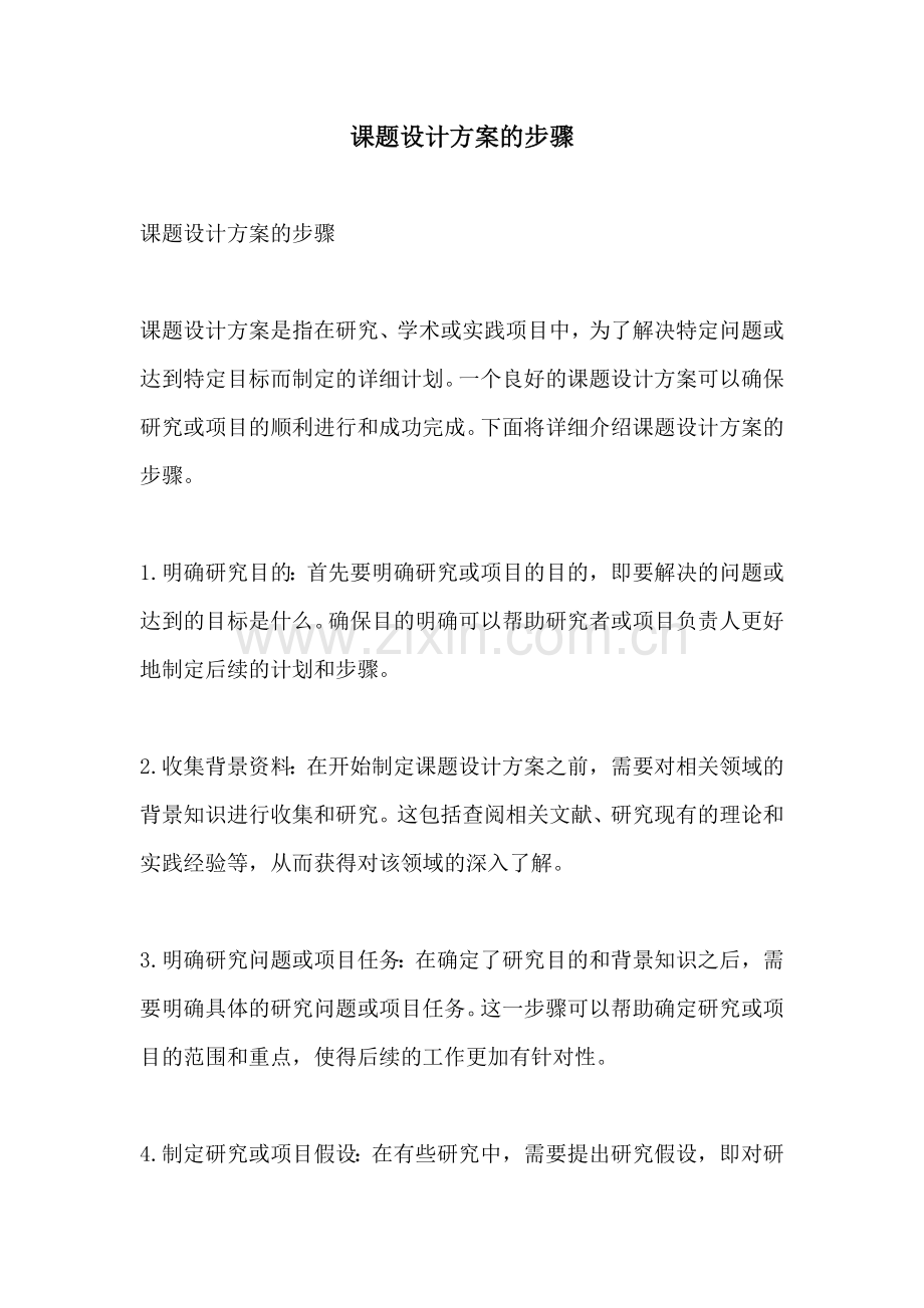 课题设计方案的步骤.docx_第1页