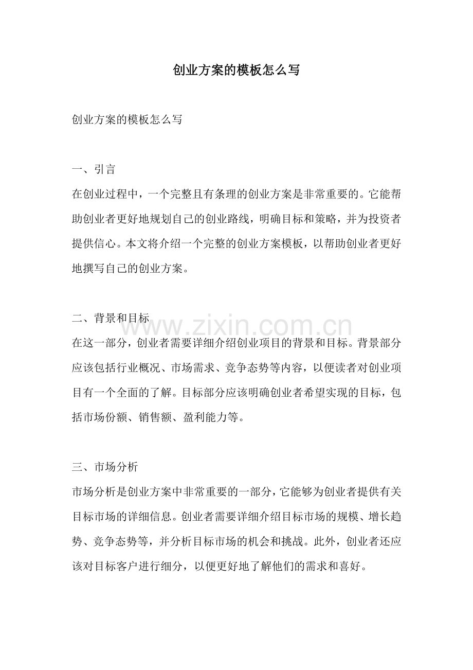 创业方案的模板怎么写.docx_第1页