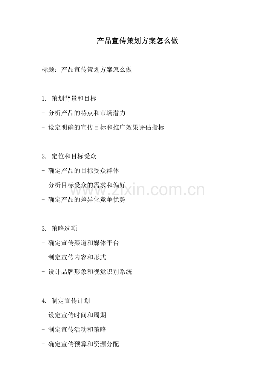 产品宣传策划方案怎么做.docx_第1页