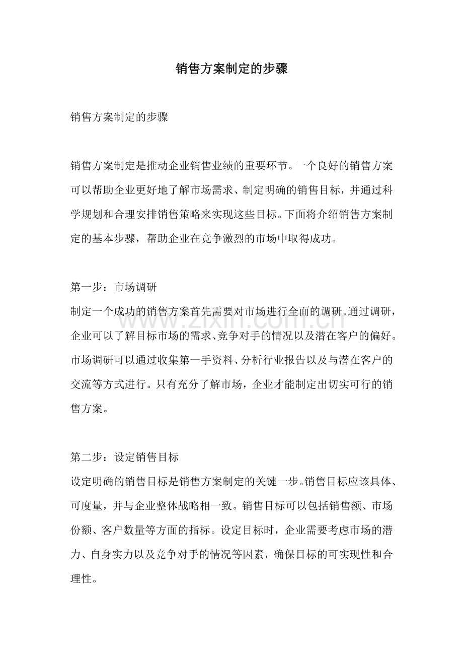 销售方案制定的步骤.docx_第1页