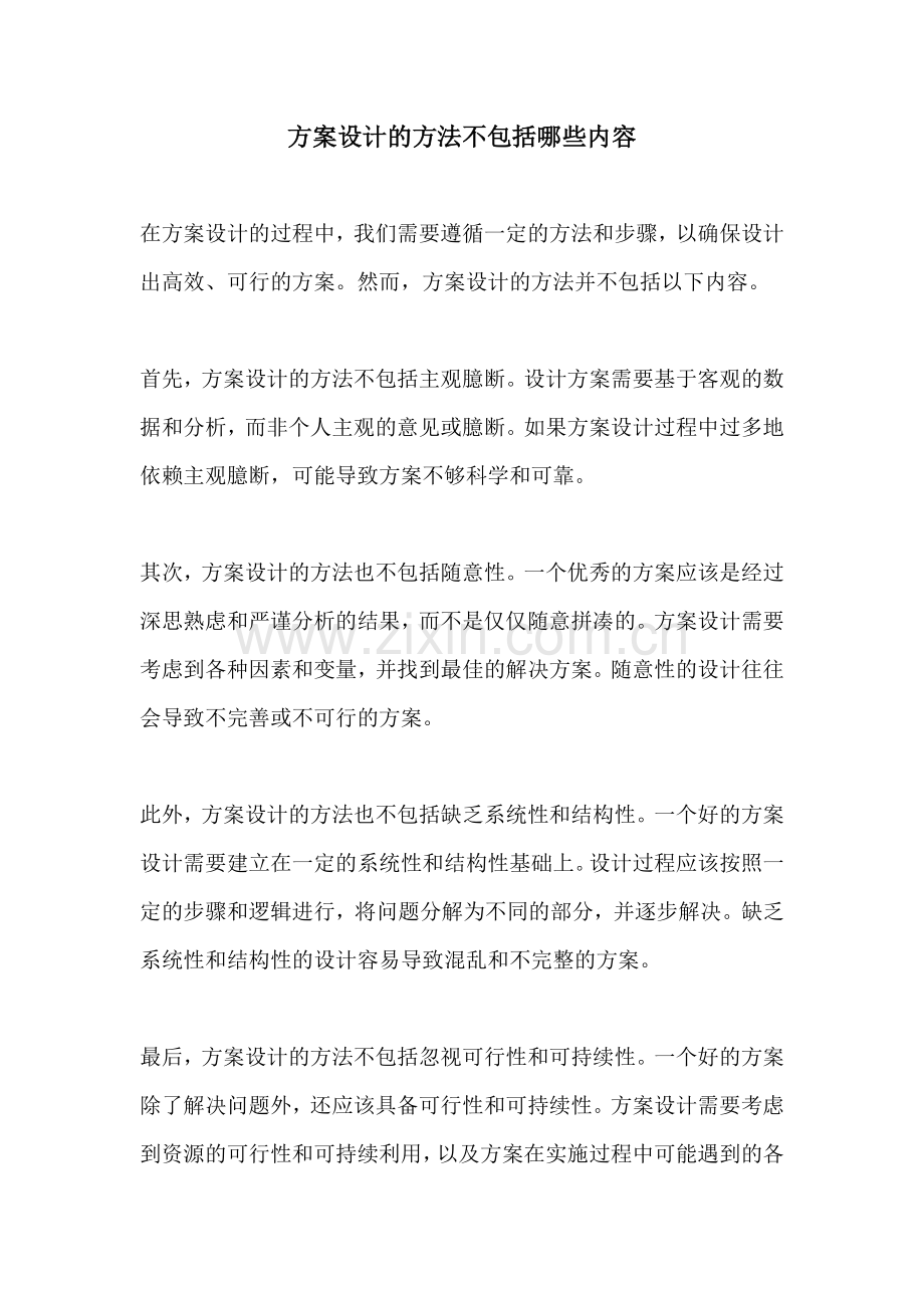 方案设计的方法不包括哪些内容.docx_第1页