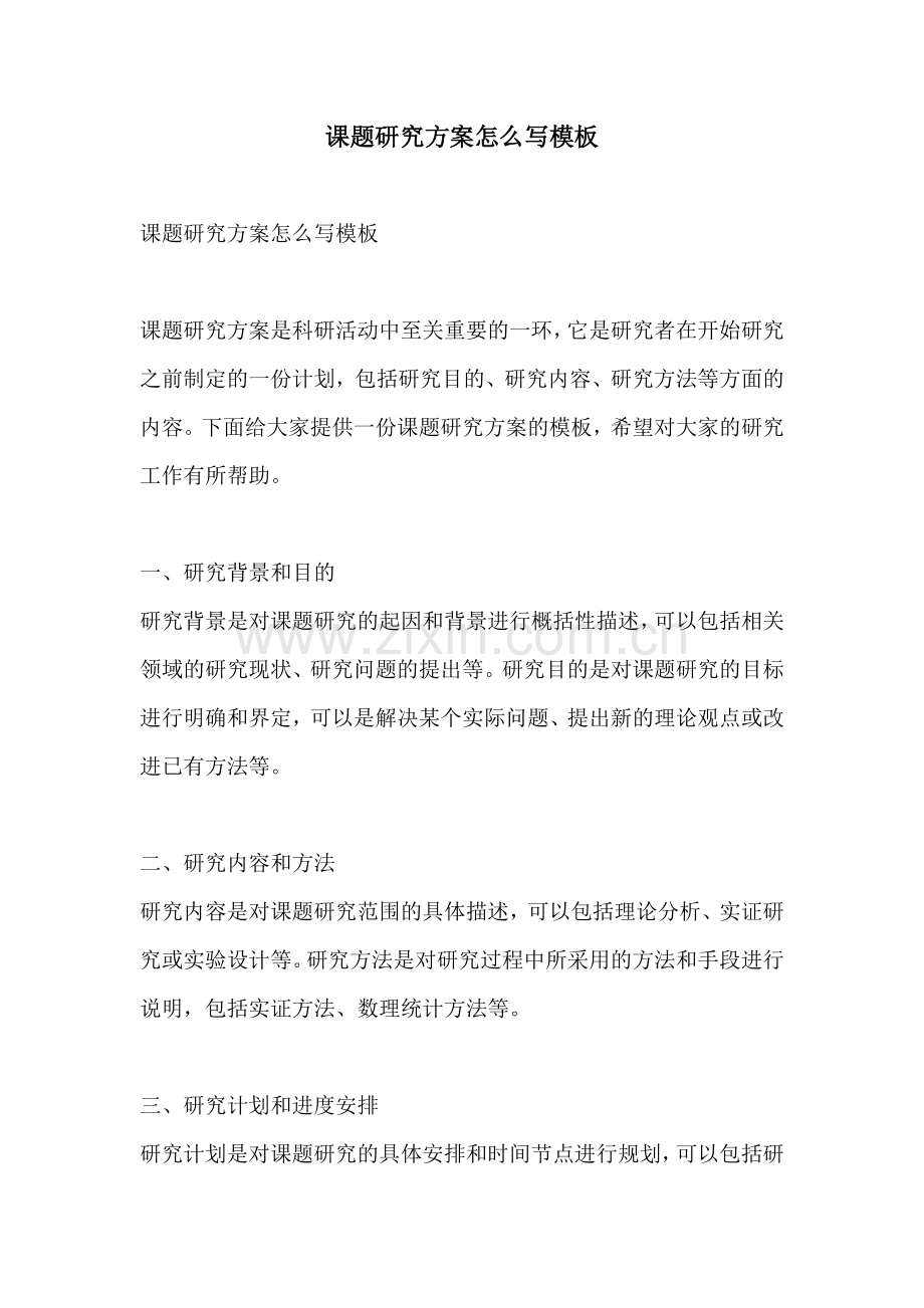 课题研究方案怎么写模板.docx_第1页