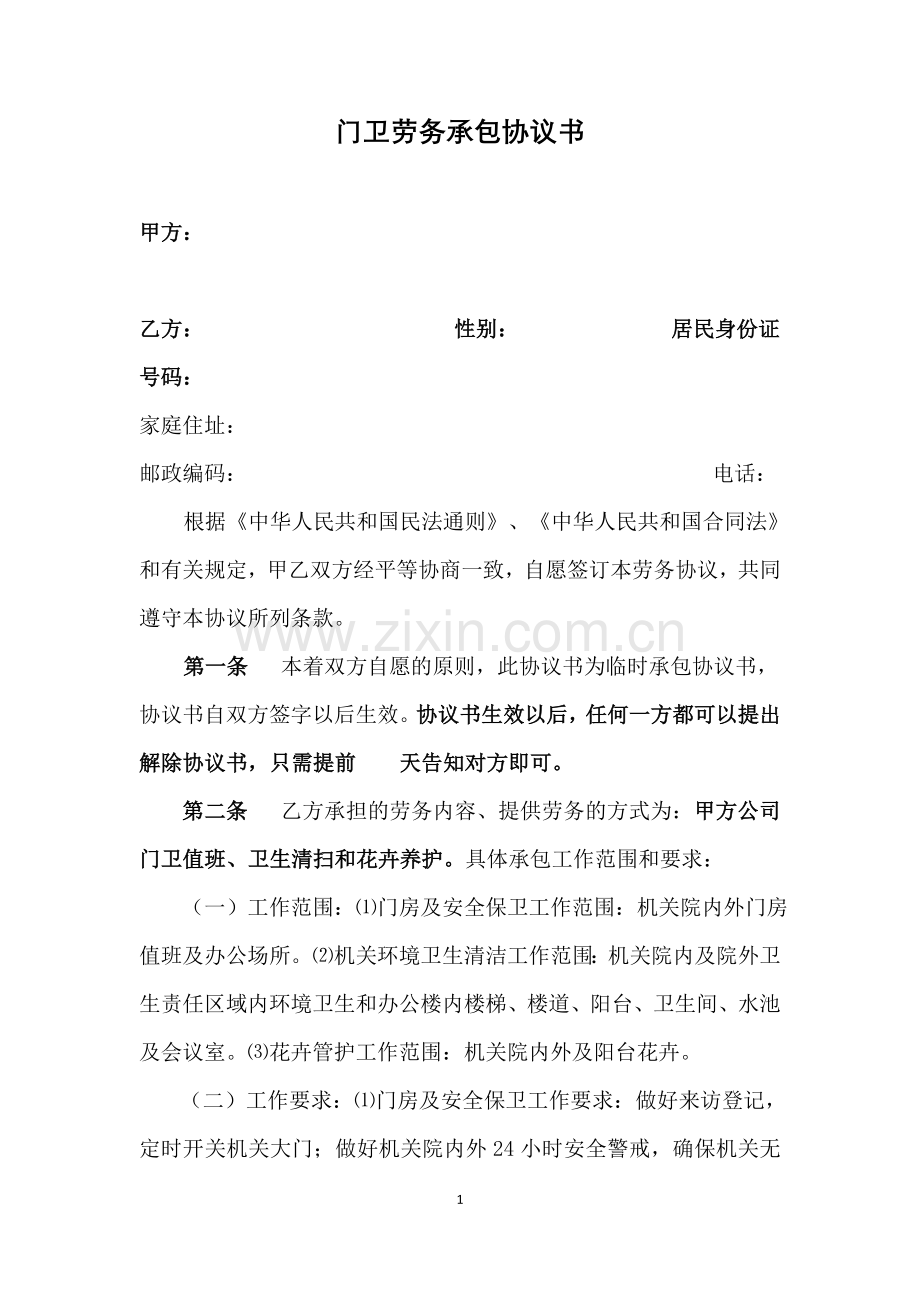 门卫劳务承包-协议书.doc_第1页