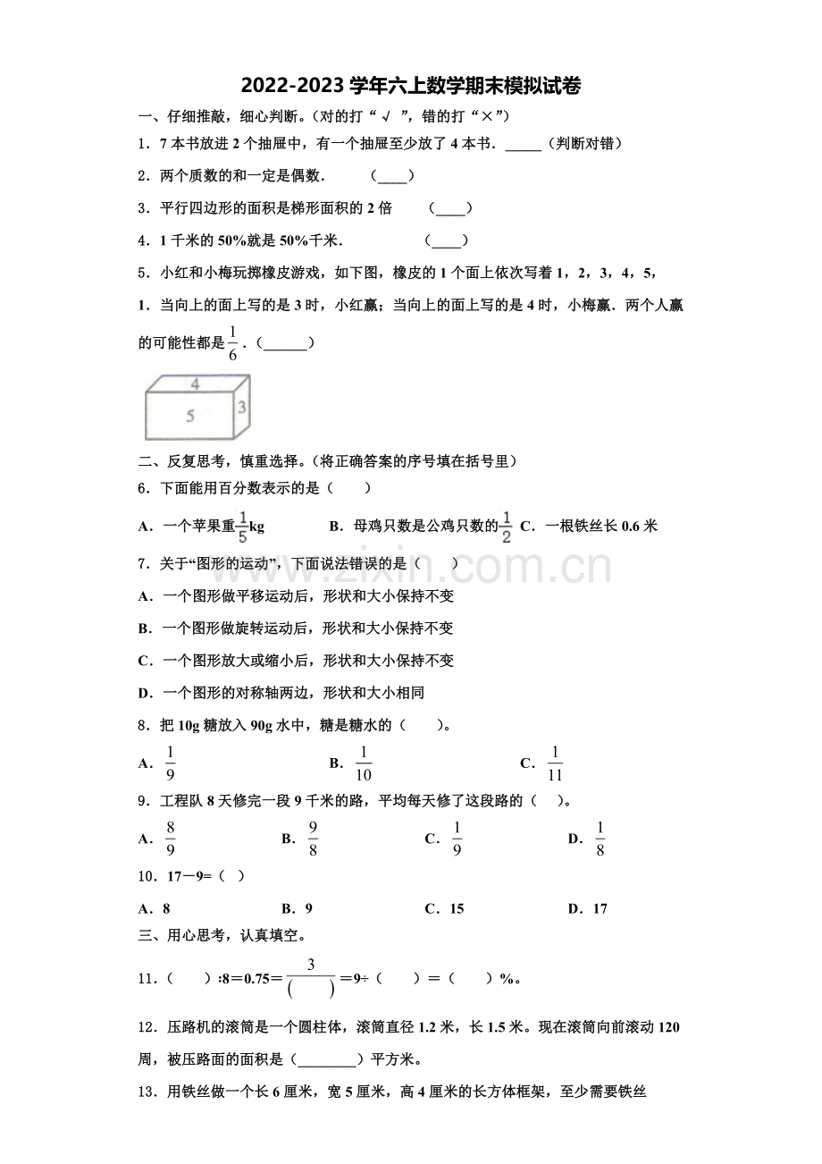 2023届广东省惠州市惠东燕岭学校数学六上期末监测试题含解析.doc_第1页