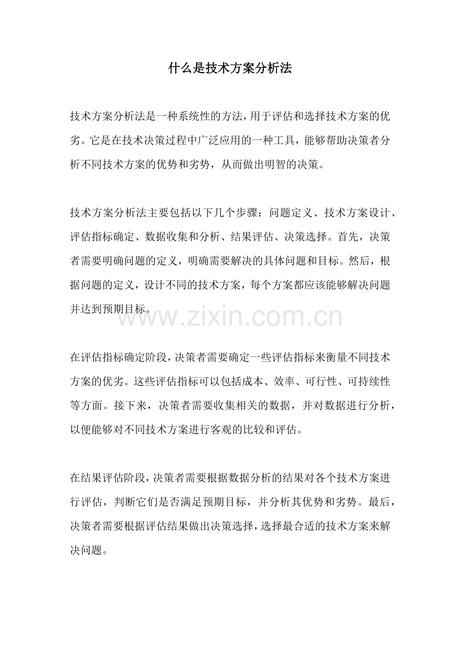 什么是技术方案分析法.docx_第1页