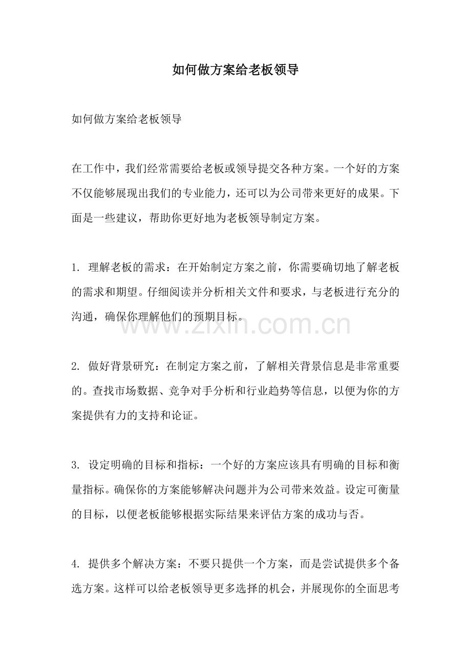 如何做方案给老板领导.docx_第1页