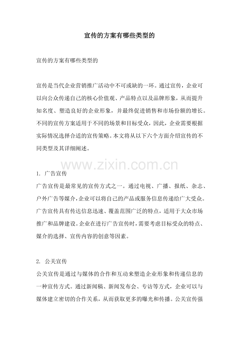 宣传的方案有哪些类型的.docx_第1页