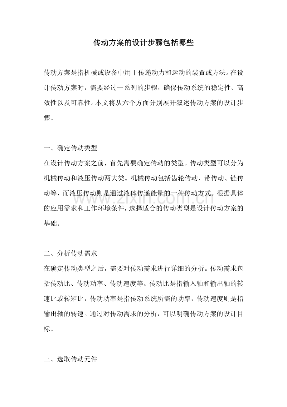 传动方案的设计步骤包括哪些.docx_第1页