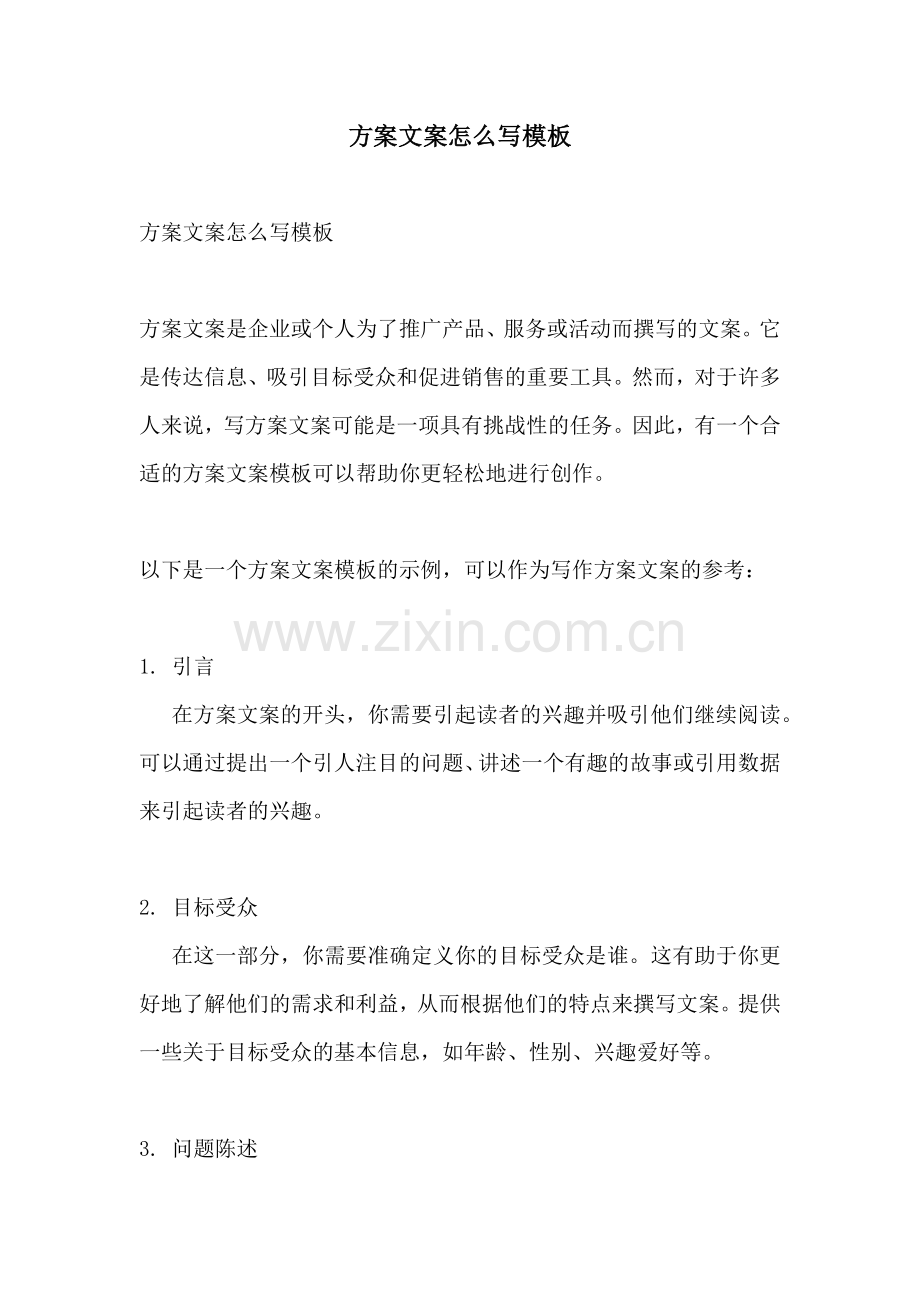 方案文案怎么写模板.docx_第1页