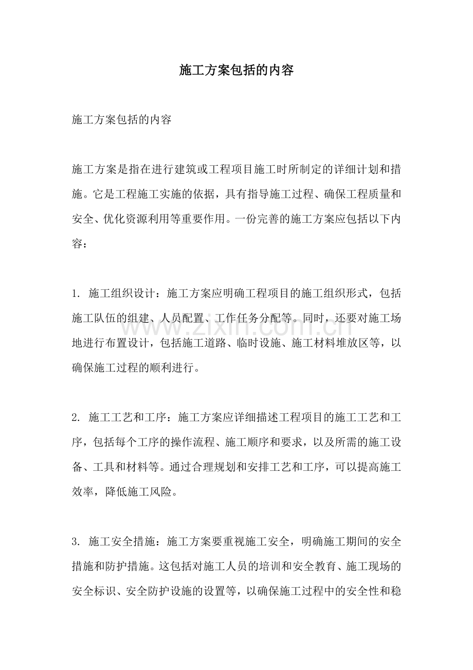 施工方案包括的内容.docx_第1页
