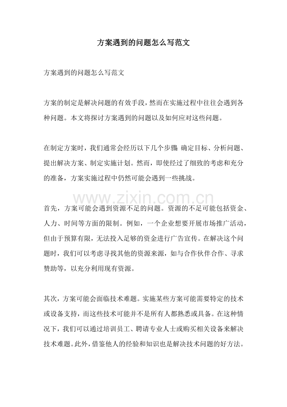 方案遇到的问题怎么写范文.docx_第1页