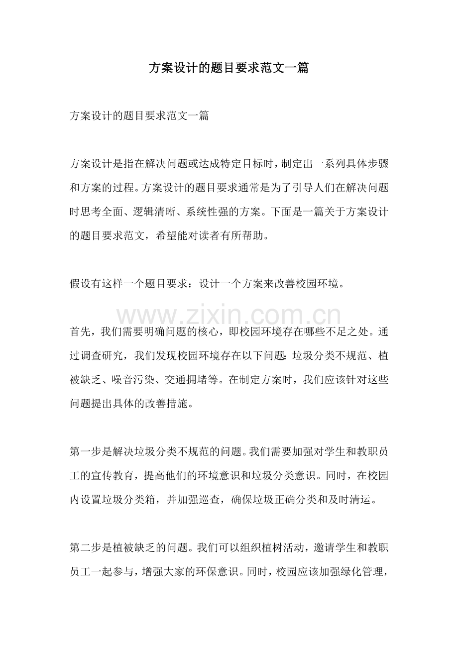 方案设计的题目要求范文一篇.docx_第1页