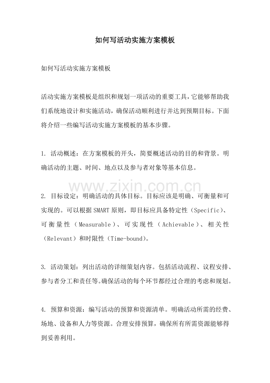 如何写活动实施方案模板.docx_第1页