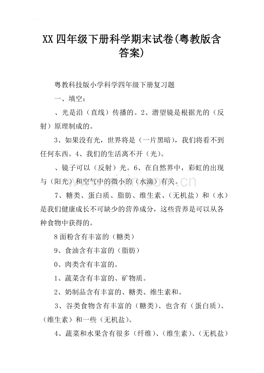 2017四年级下册科学期末试卷(粤教版含答案).doc_第1页