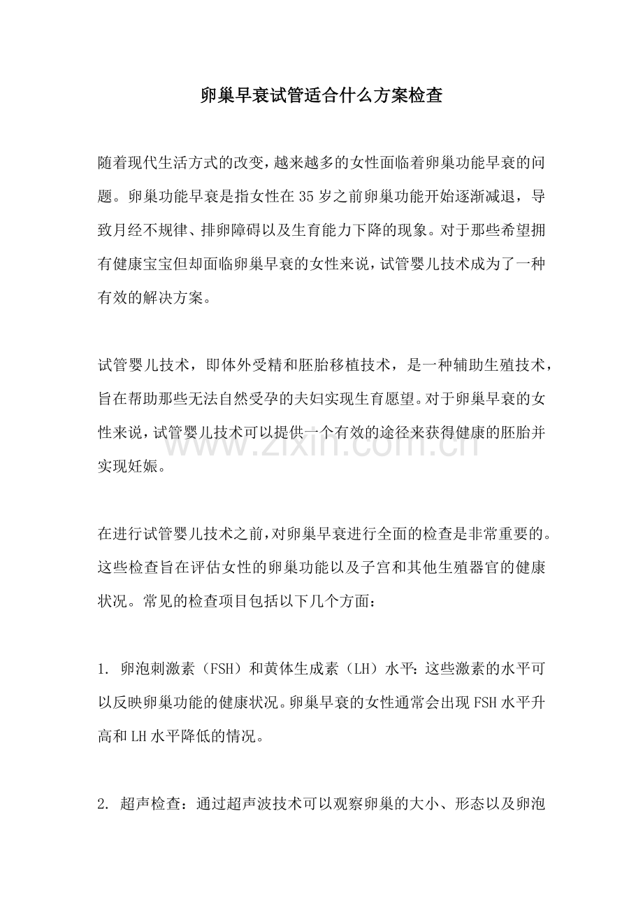 卵巢早衰试管适合什么方案检查.docx_第1页