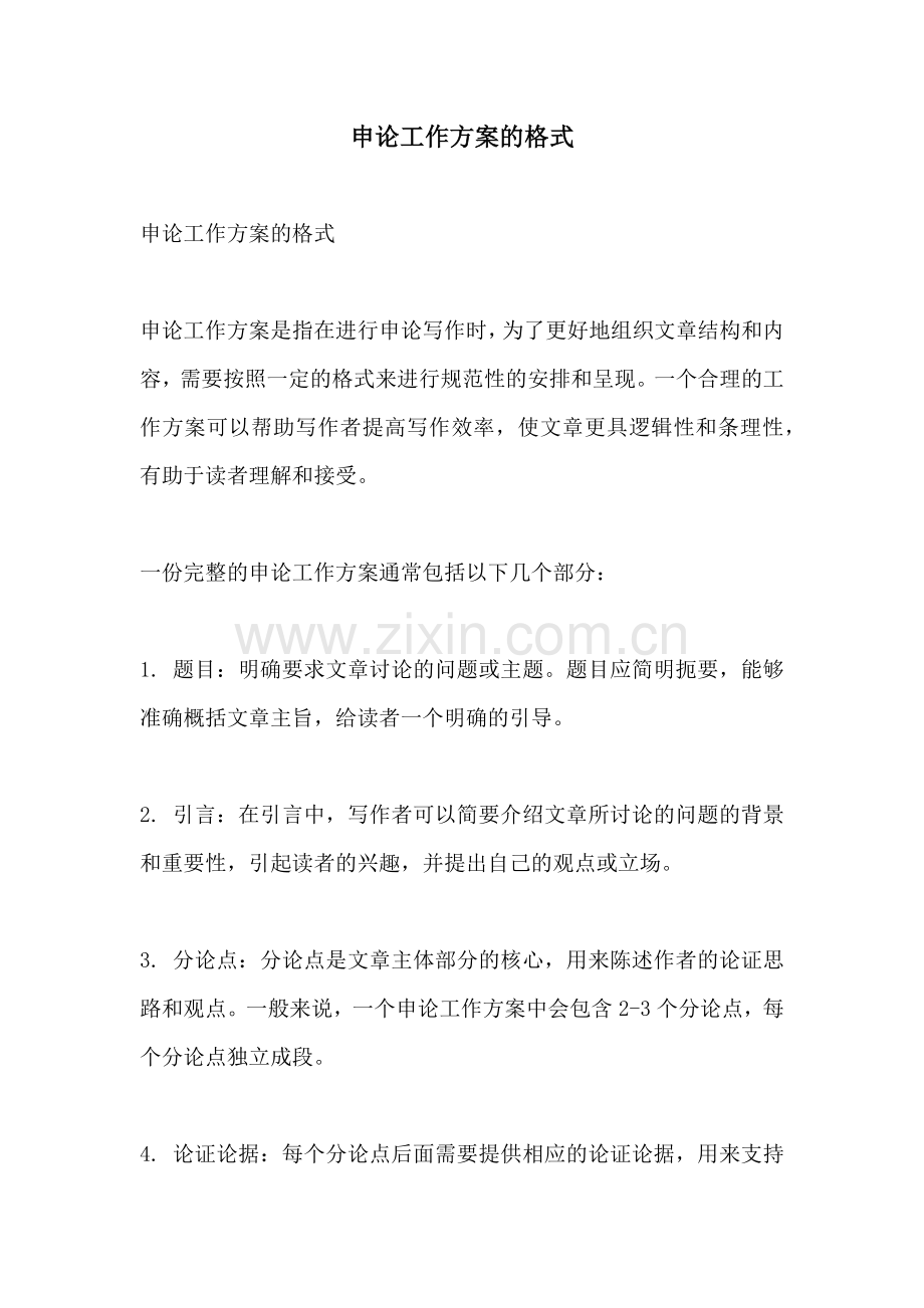 申论工作方案的格式.docx_第1页