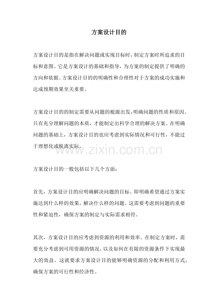 方案设计目的.docx_第1页