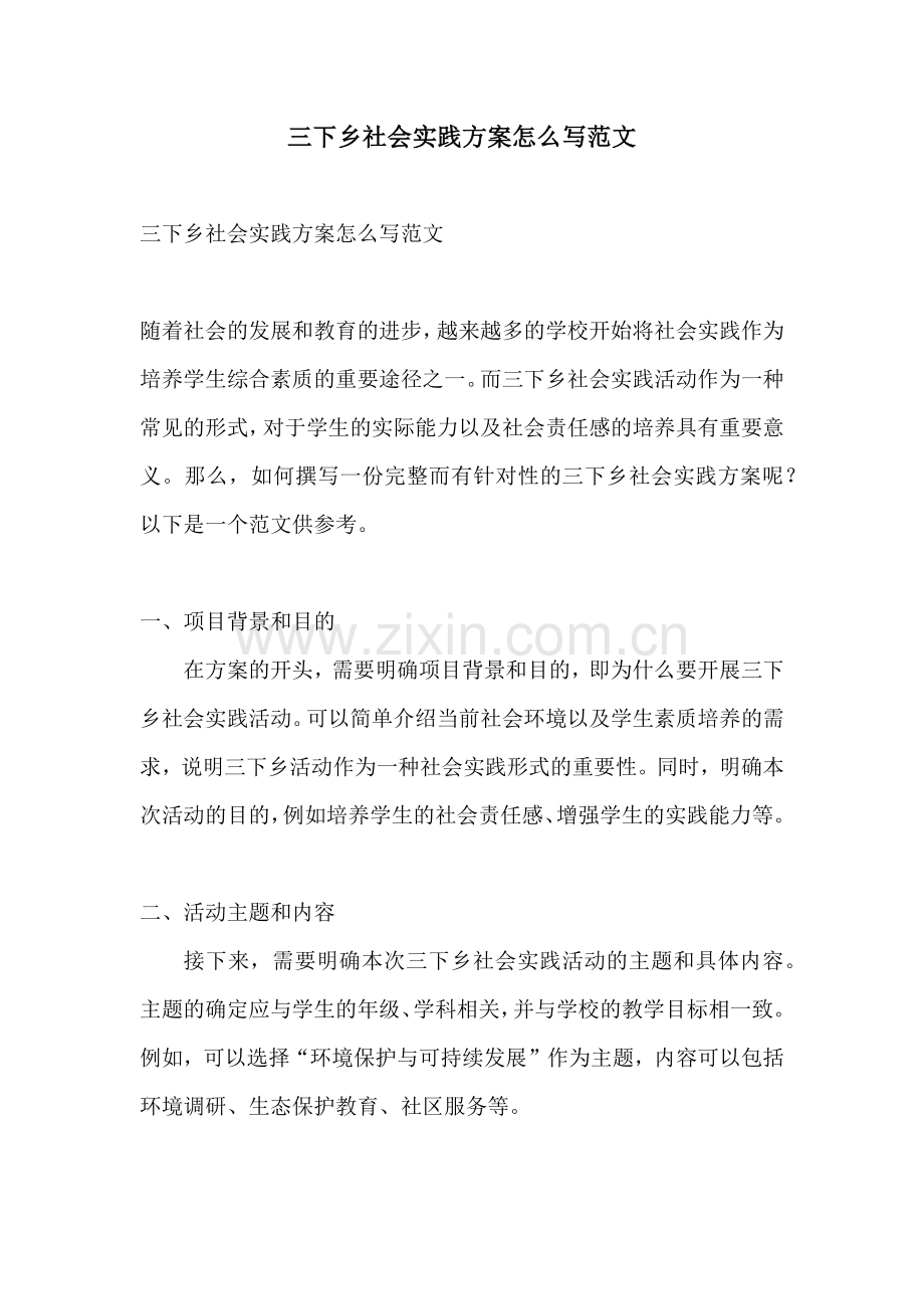 三下乡社会实践方案怎么写范文.docx_第1页