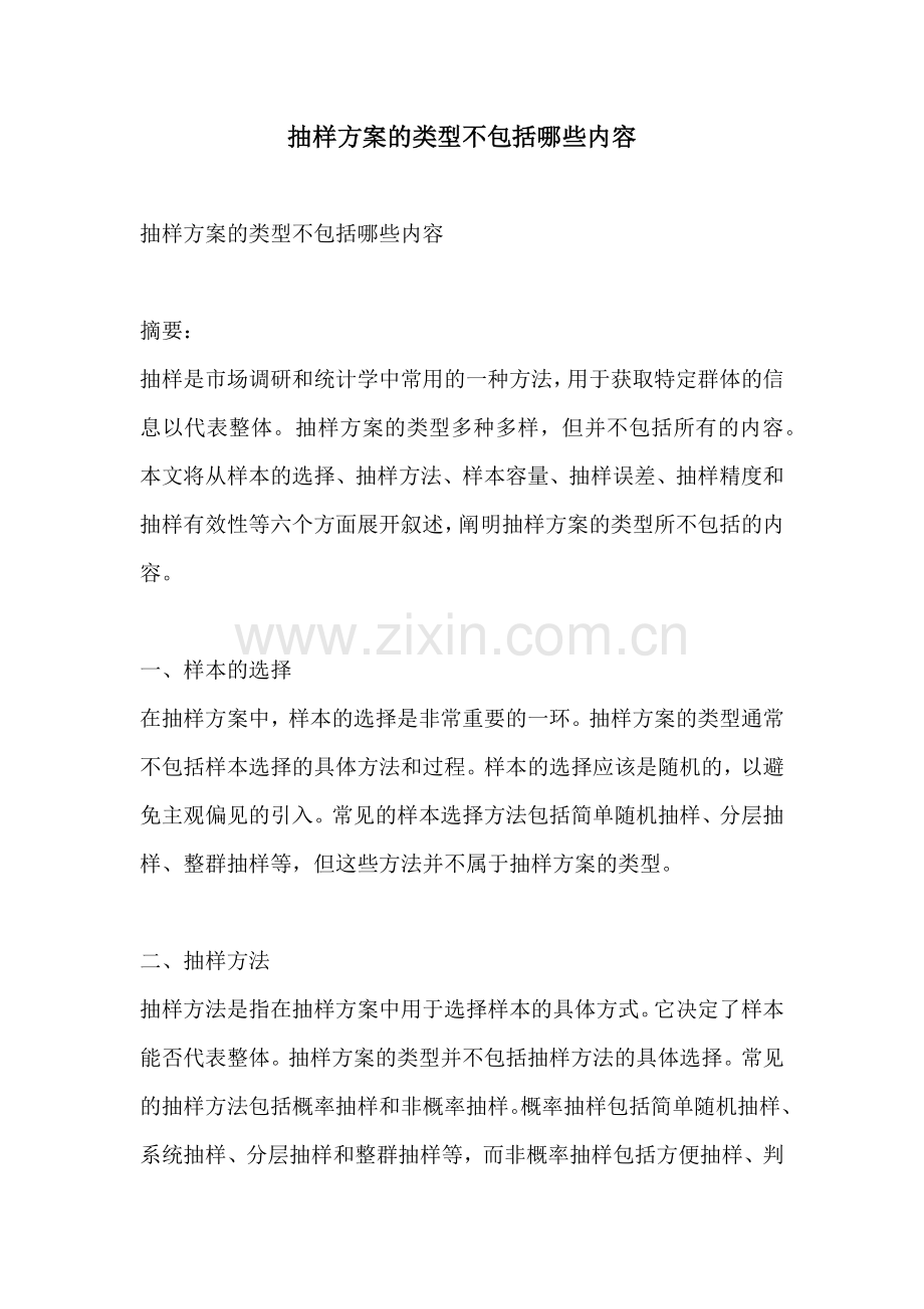 抽样方案的类型不包括哪些内容.docx_第1页