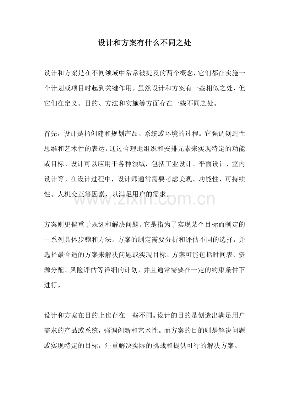 设计和方案有什么不同之处.docx_第1页