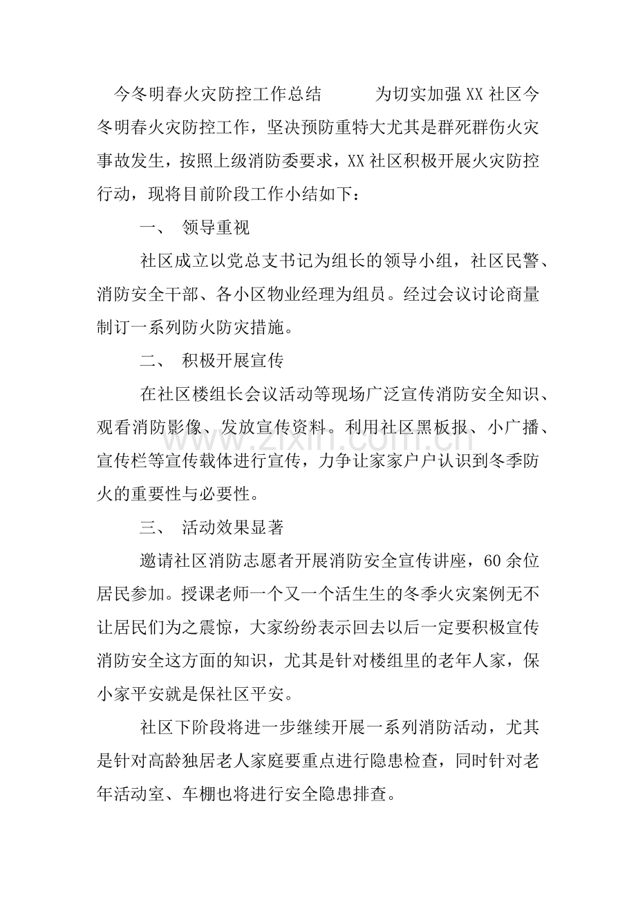 -今冬明春火灾防控工作总结4篇.doc_第2页