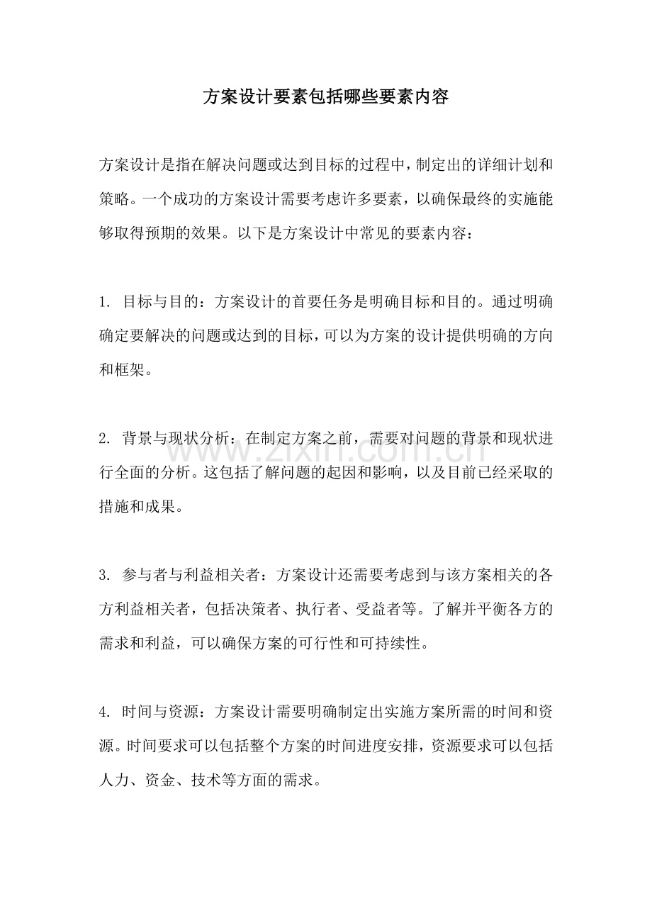 方案设计要素包括哪些要素内容.docx_第1页
