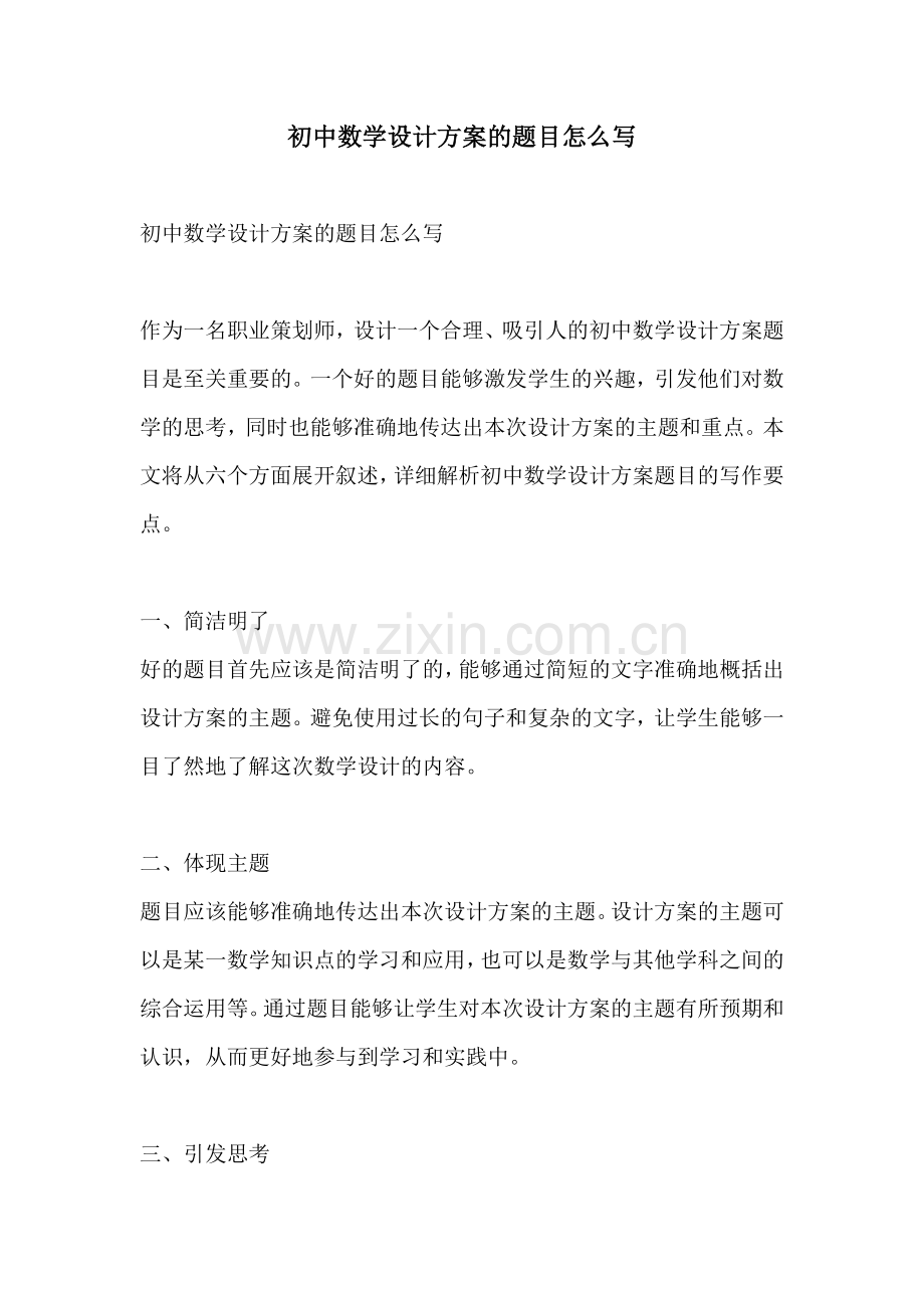 初中数学设计方案的题目怎么写.docx_第1页