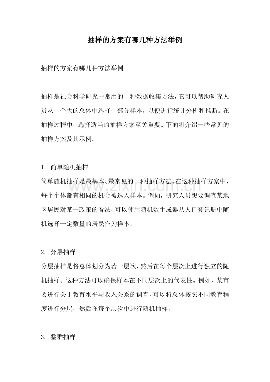 抽样的方案有哪几种方法举例.docx_第1页