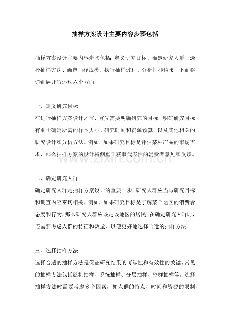 抽样方案设计主要内容步骤包括.docx_第1页