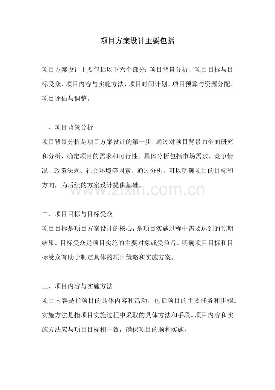 项目方案设计主要包括.docx_第1页