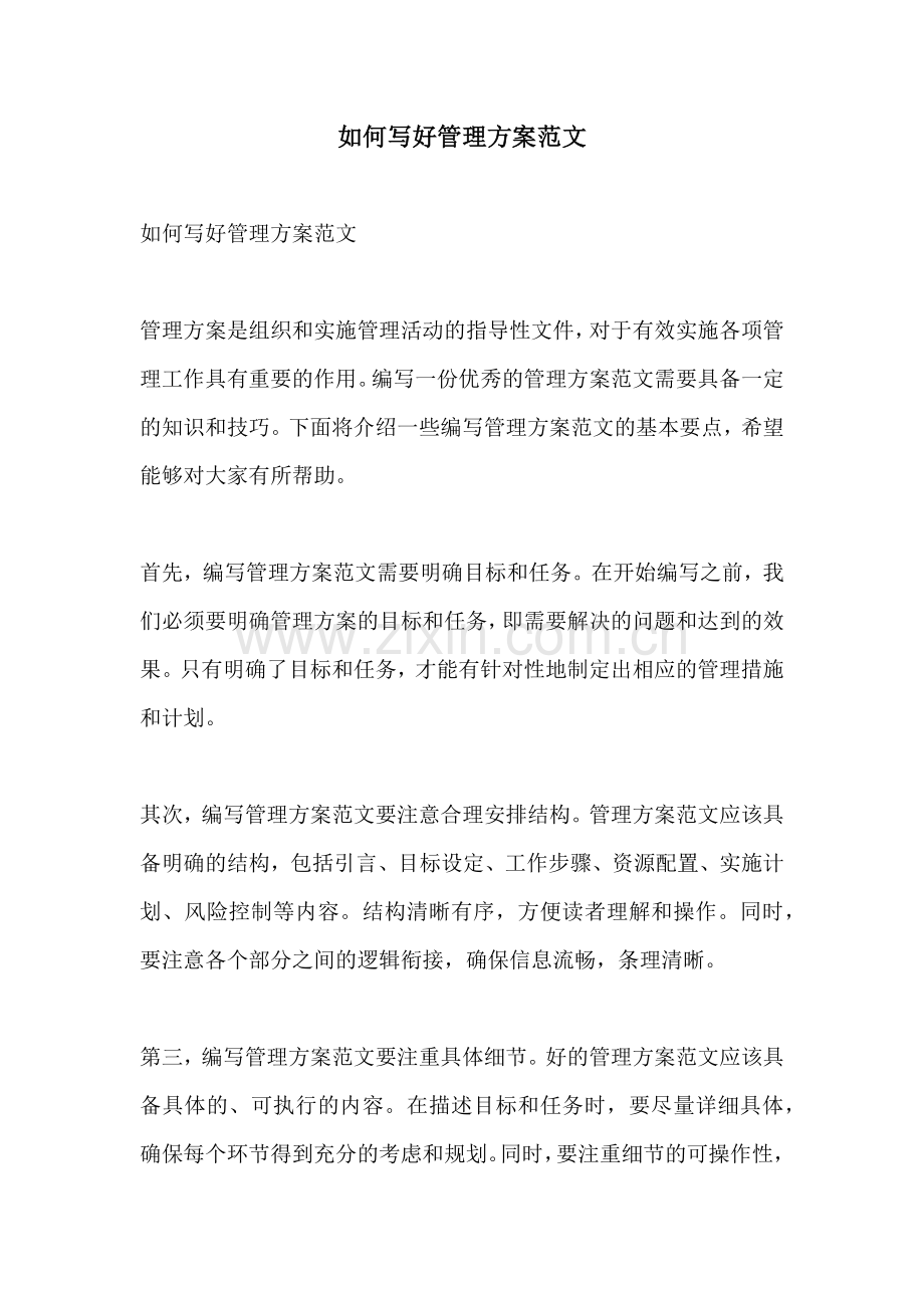 如何写好管理方案范文.docx_第1页