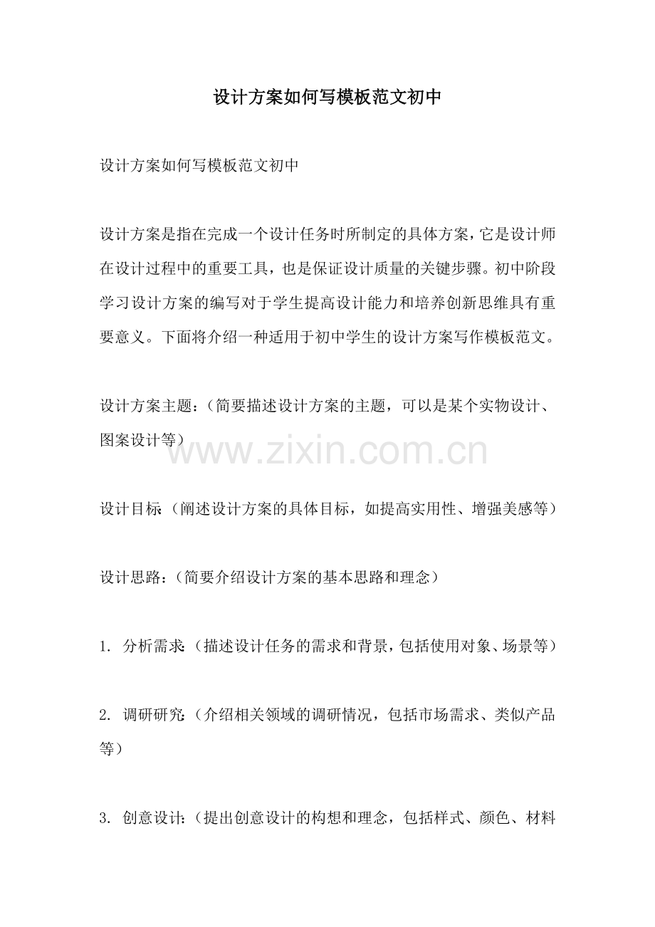 设计方案如何写模板范文初中.docx_第1页