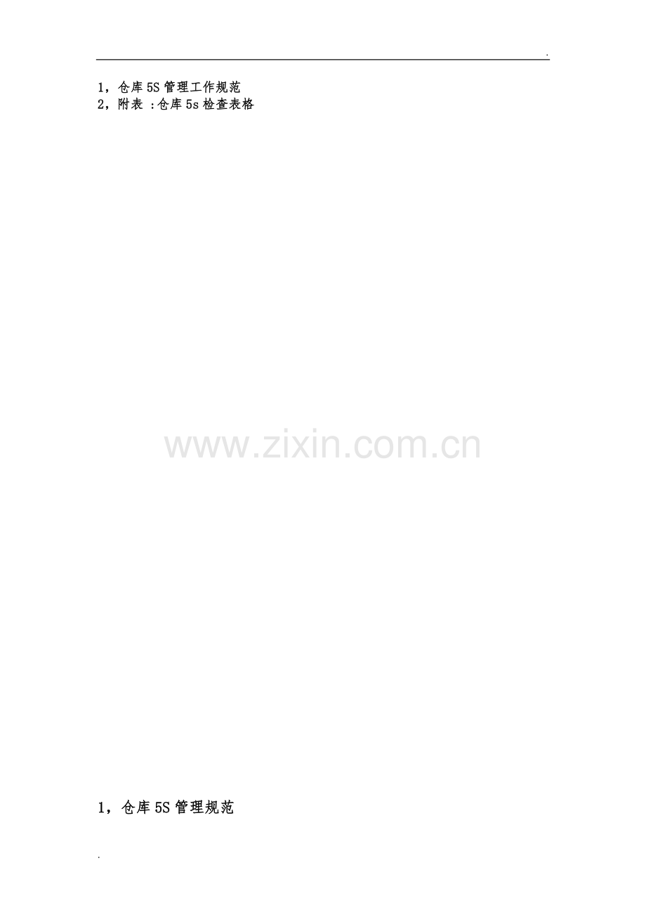 仓库5S管理规范(1).docx_第2页