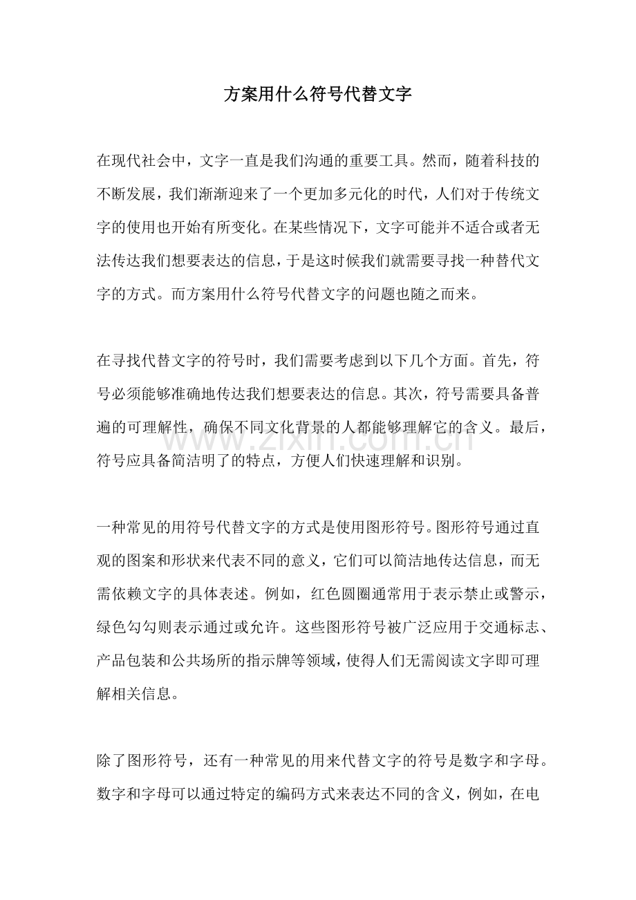 方案用什么符号代替文字.docx_第1页