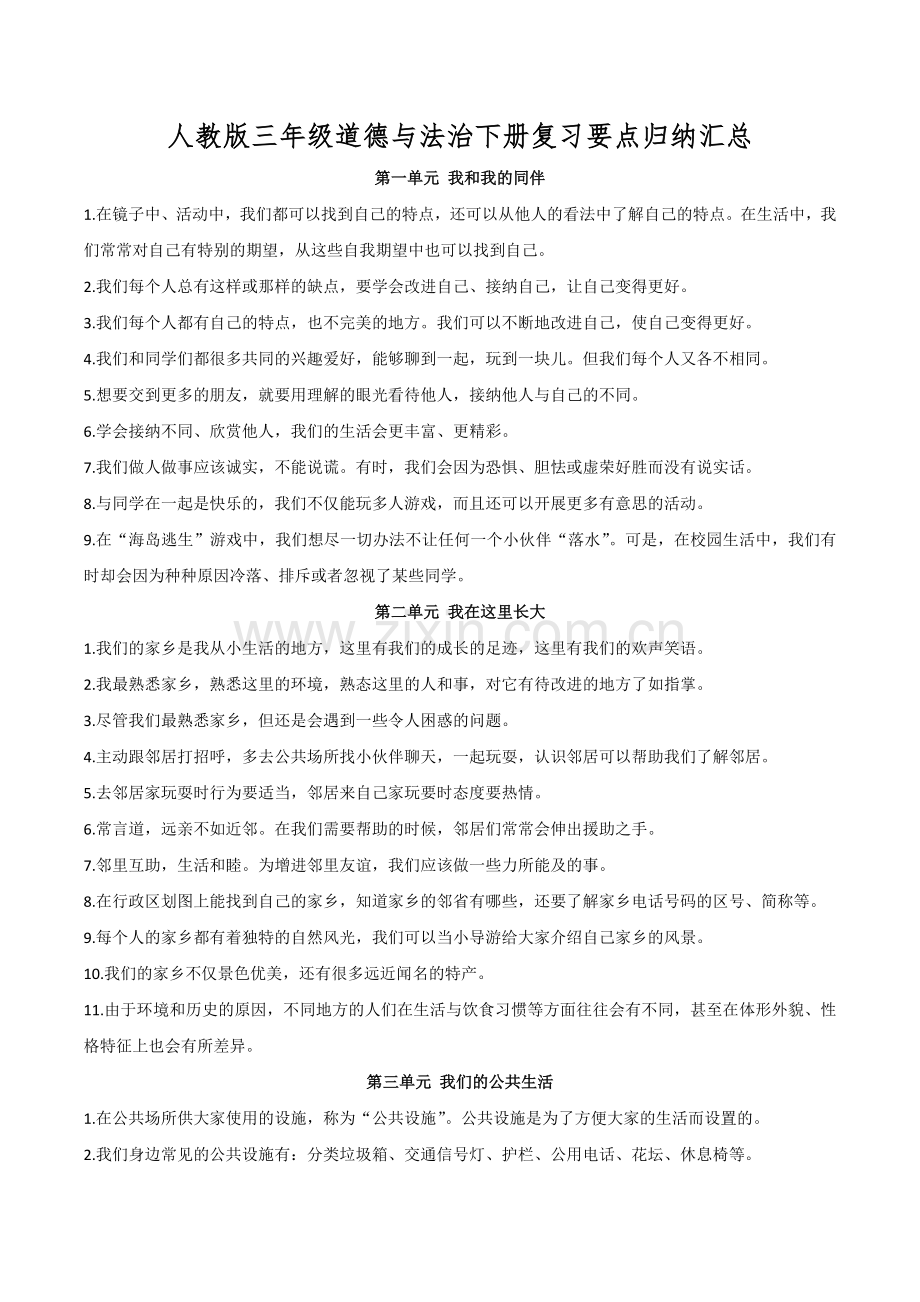人教版三年级道德与法治下册复习要点归纳汇总.doc_第1页