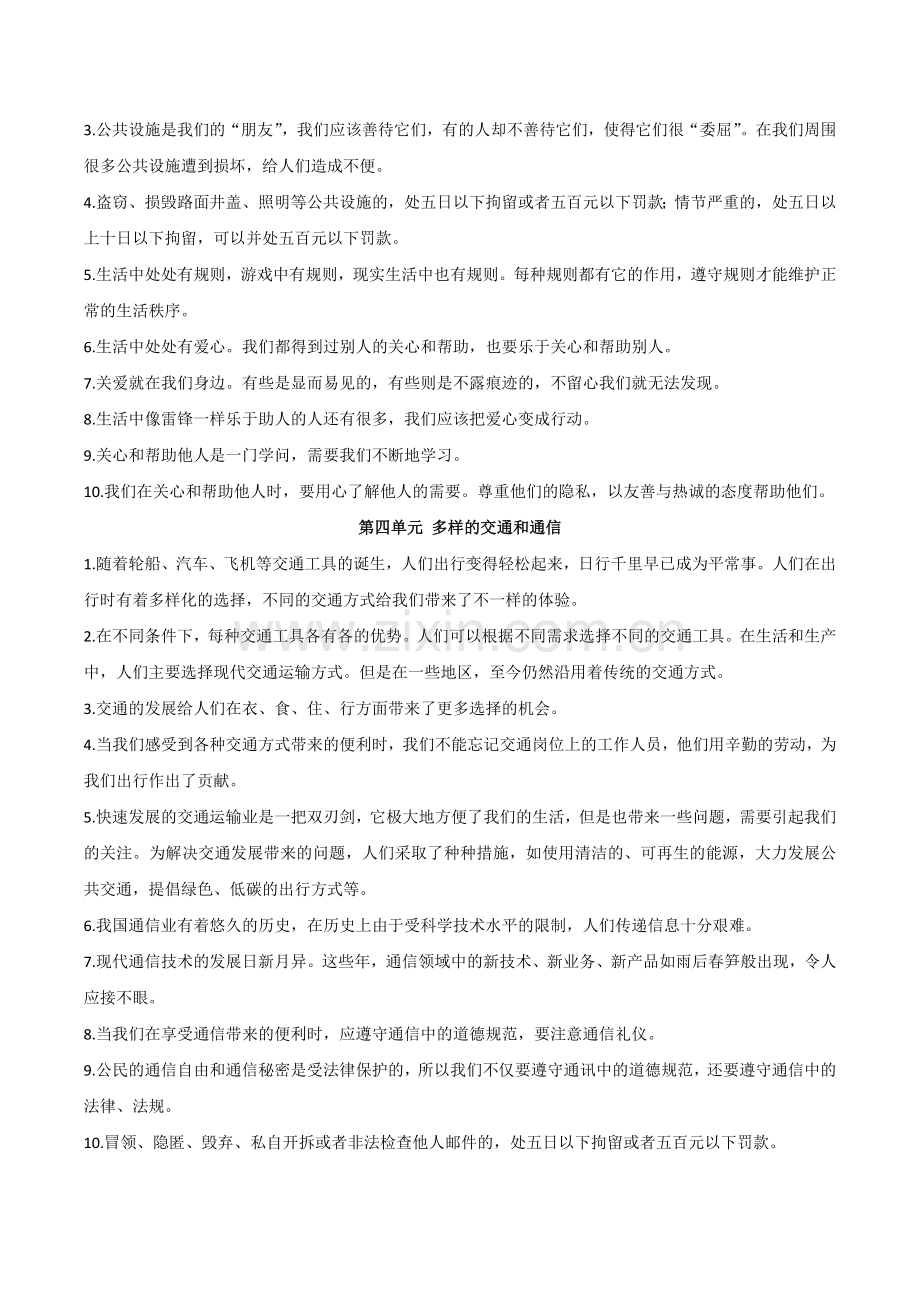 人教版三年级道德与法治下册复习要点归纳汇总.doc_第2页