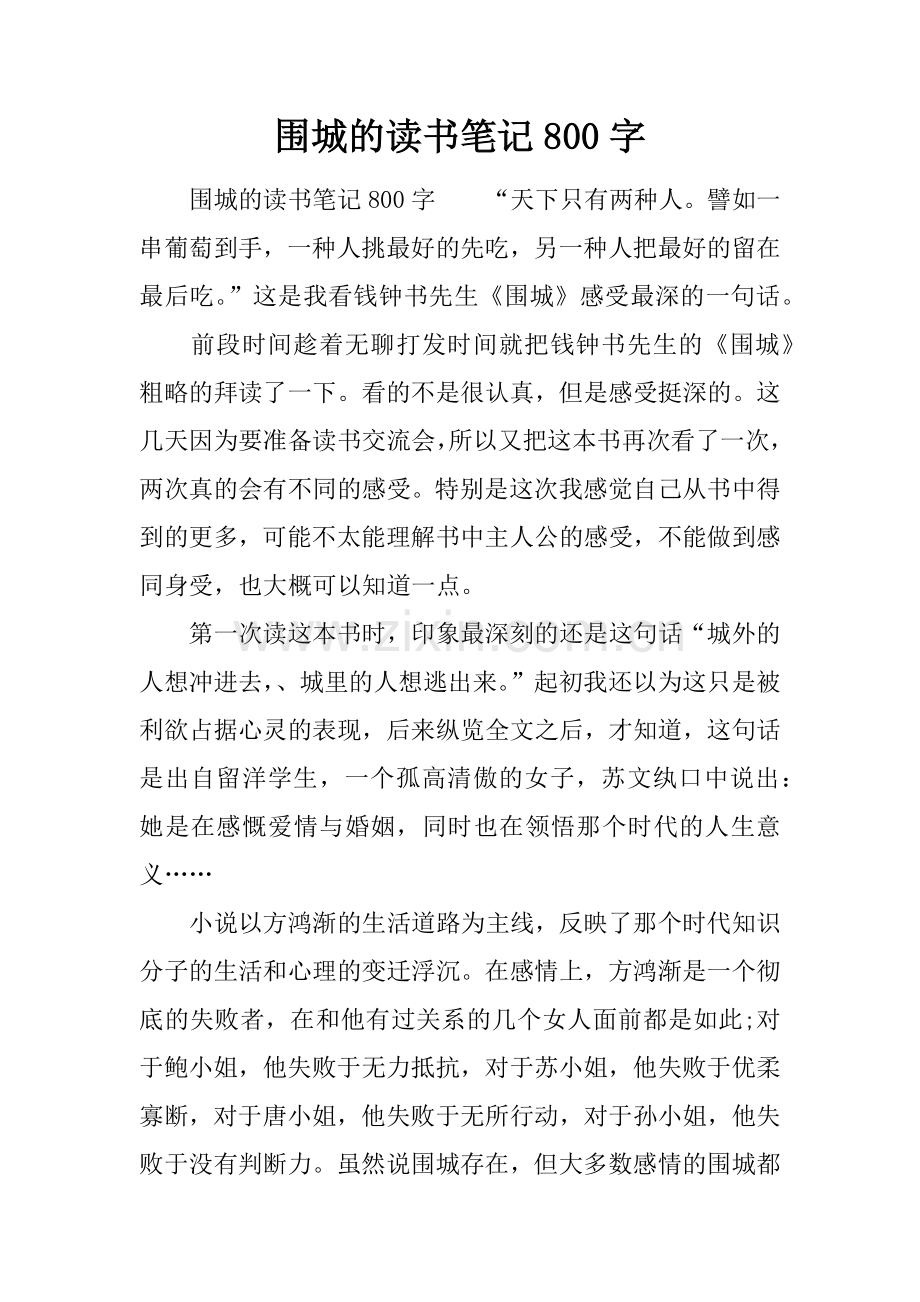围城的读书笔记800字.doc_第1页