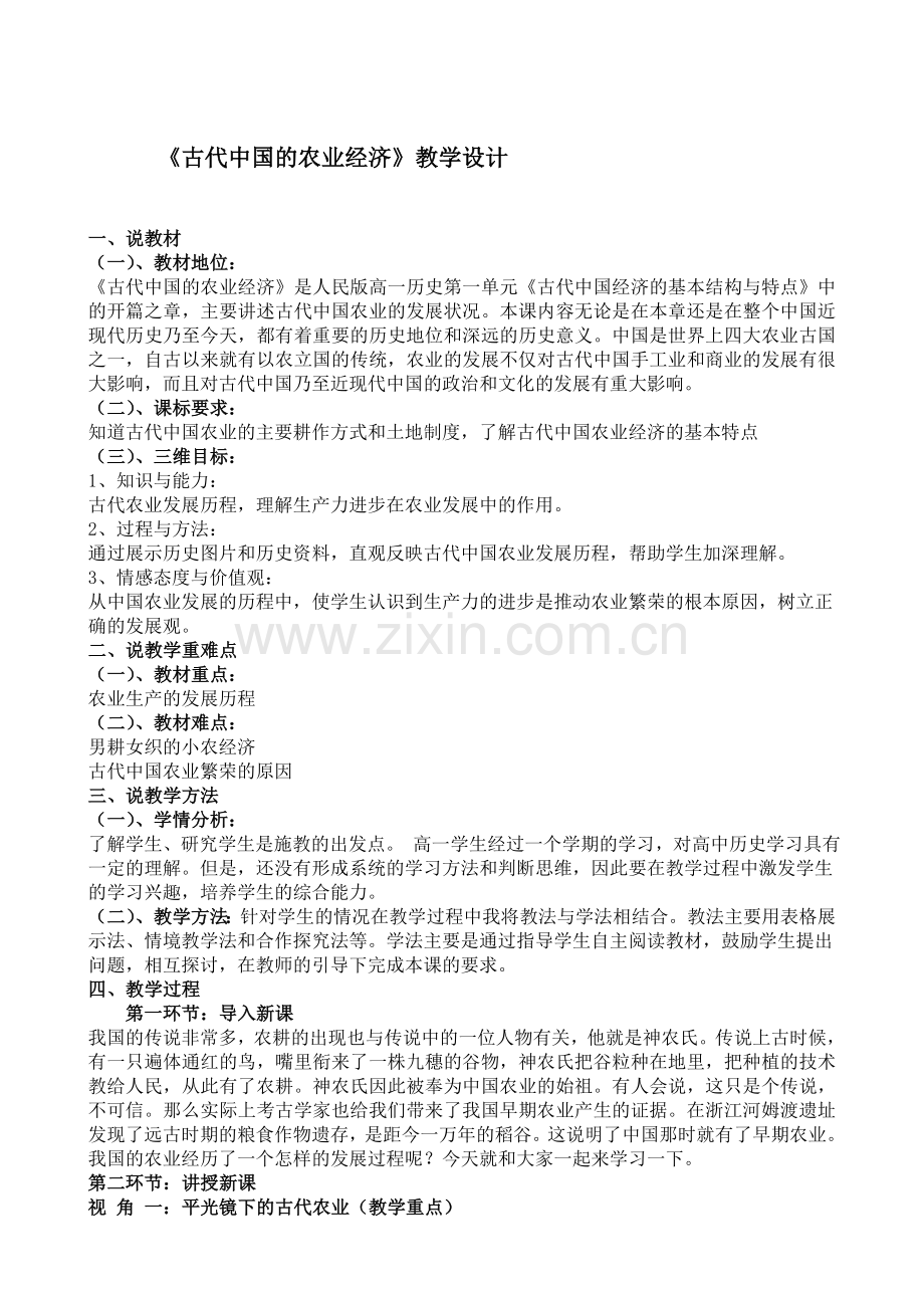 古代的农业经济说课稿.doc_第1页