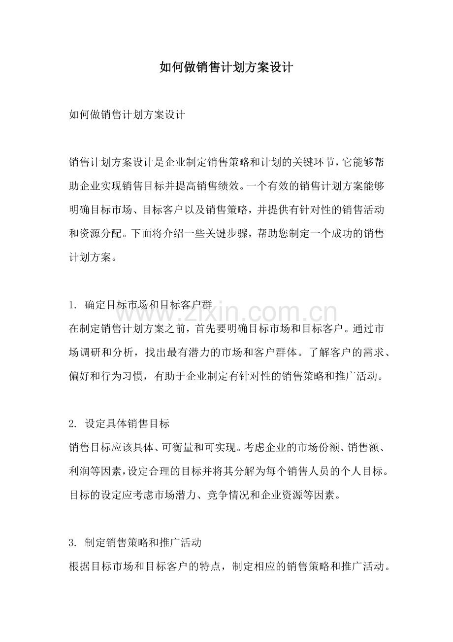 如何做销售计划方案设计.docx_第1页